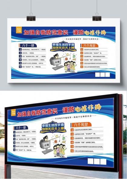 加强自我防范意识谨防电信诈骗宣传展板