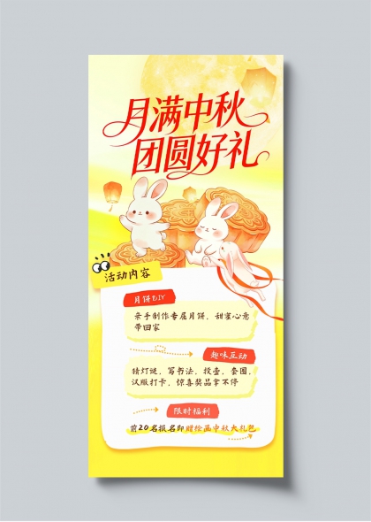 月满中秋团圆好礼兔子月饼DIY互动活动海报