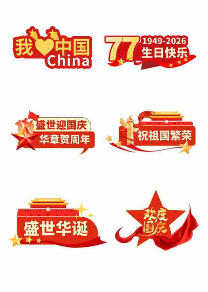 我爱中国心形国旗77周年庆手举牌