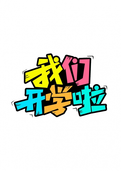 我们开学啦活力撞色动感艺术字设计