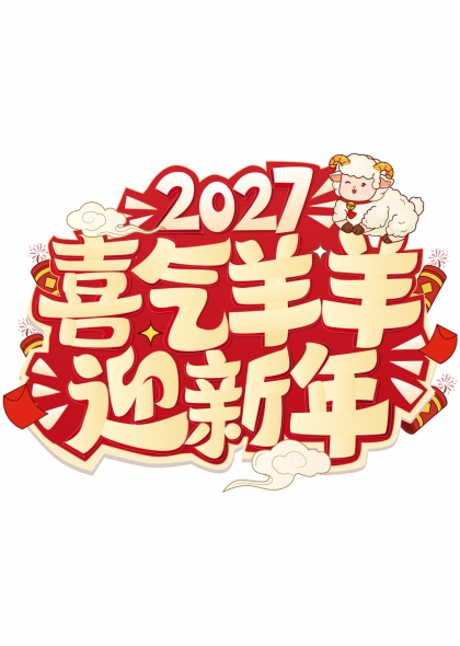喜气洋洋迎新年2027羊年吉祥艺术字设计