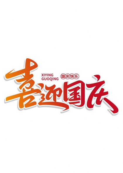 喜迎国庆红色渐变立体艺术字设计