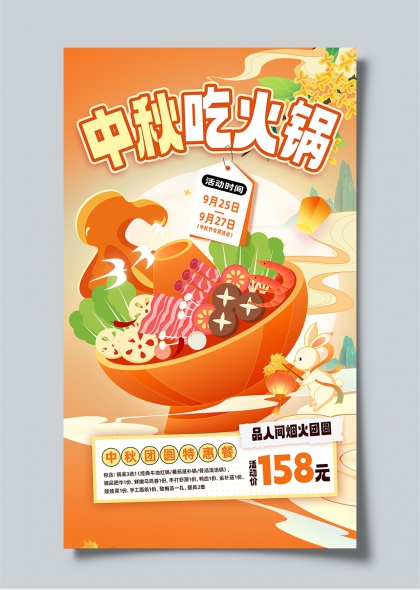 中秋团圆火锅节限定优惠活动宣传海报