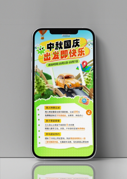 中秋国庆双节出游露营优惠活动宣传海报