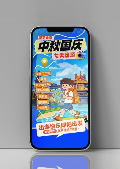 中秋国庆七天游学北京打卡路线宣传海报