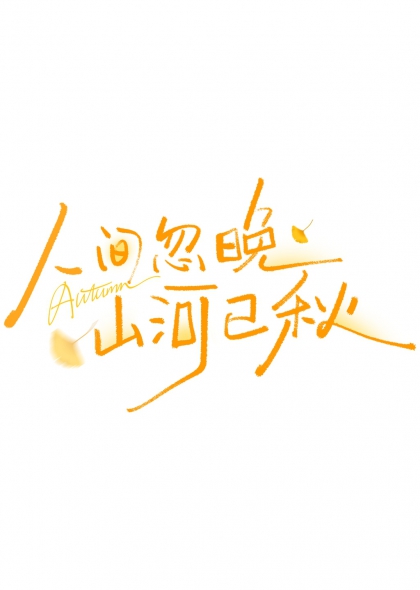 人间忽晚山河已秋银杏飘落手写艺术字