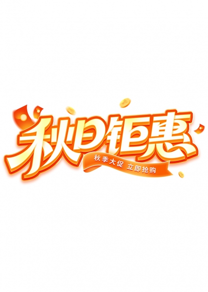 秋日钜惠秋季大促立即抢购艺术字设计