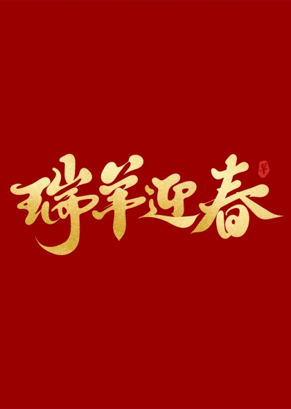 瑞羊迎春金箔书法贺岁艺术字