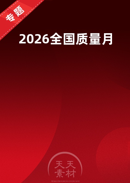 2026全国质量月