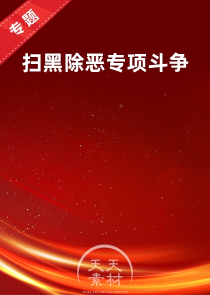 扫黑除恶专项斗争