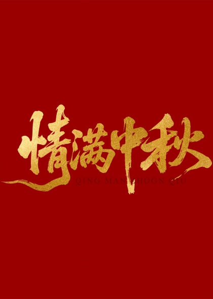 情满中秋金色毛笔书法艺术字