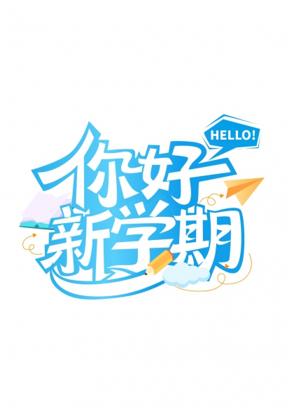 你好新学期蓝色渐变手绘风艺术字设计