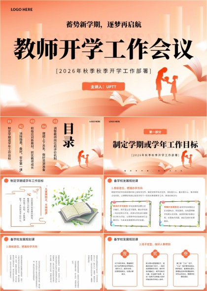 蓄势新学期逐梦再启航教师开学工作部署PPT模板