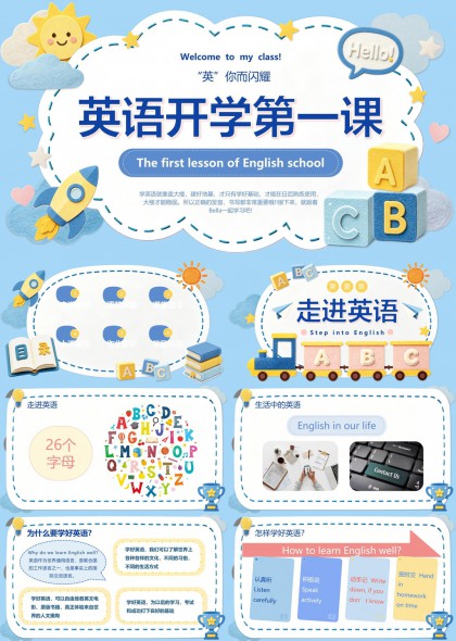 小学英语开学第一课教学流程PPT模板