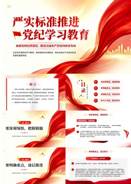 严实标准推进党纪学习教育PPT模板