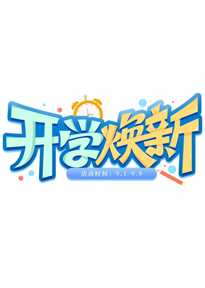 闹钟铅笔点缀开学焕新活动艺术字设计