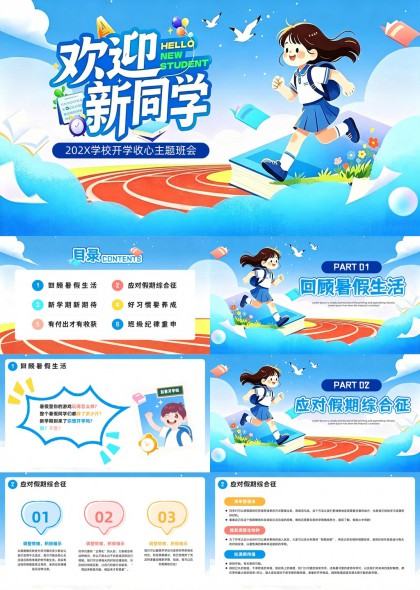 插画风开学收心主题班会PPT模板