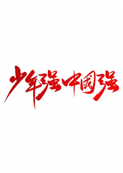 少年强中国强红色书法艺术字设计