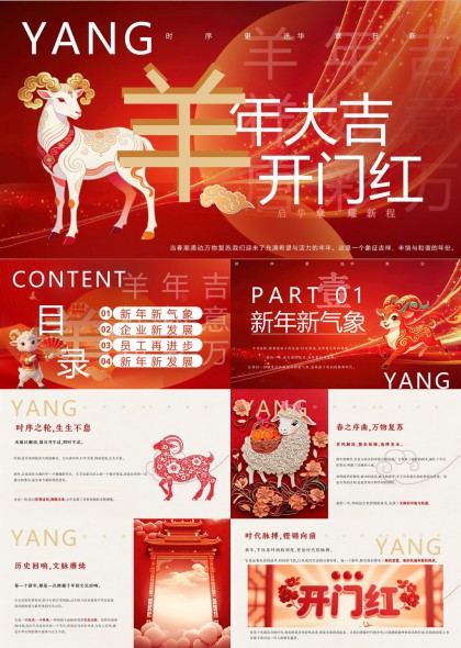 羊年吉祥开门红企业新年战略规划PPT模板