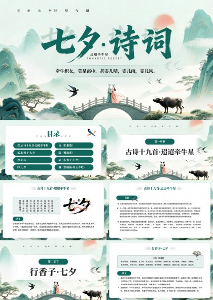 中国风七夕诗词赏析古典插画PPT模板
