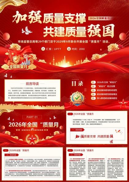 2026年全国质量月活动方案与质量强国建设系统解读PPT模板