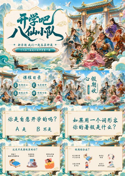 八仙小队开学季国风插画趣味互动教学PPT模板