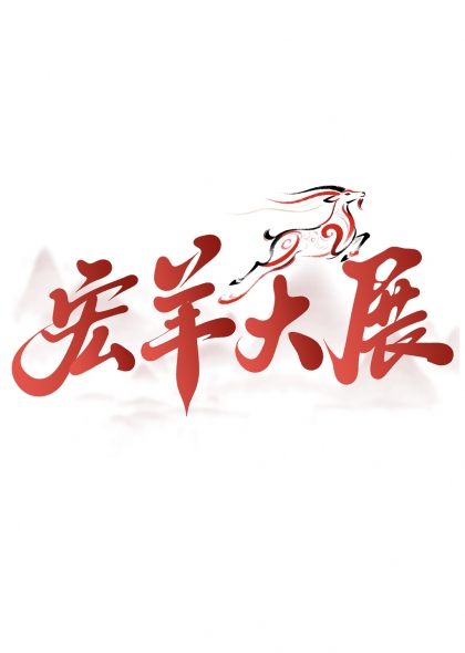 祥云瑞兽宏羊大展艺术字设计