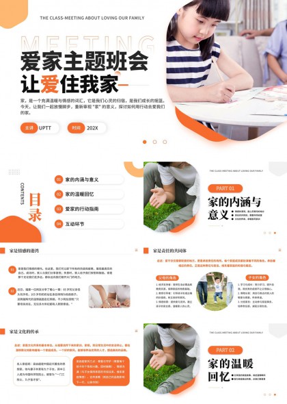 爱家主题班会温暖亲子互动教育课件PPT模板