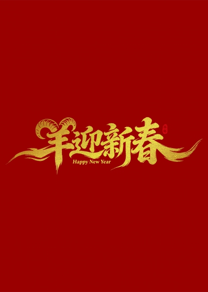 羊角祥云迎新春金色书法艺术字设计