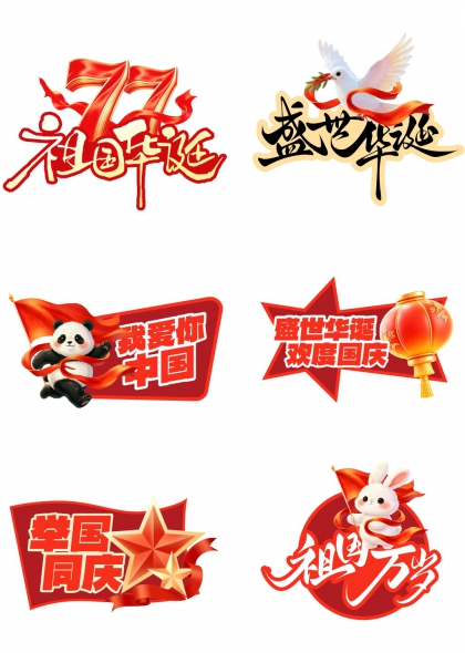 七十七周年祖国华诞手举牌