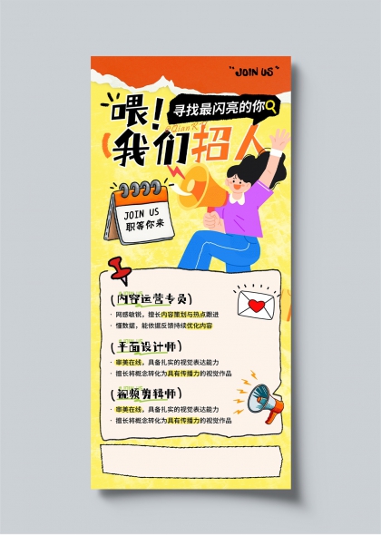 嘿我们招人内容运营平面设计视频剪辑岗位招聘海报