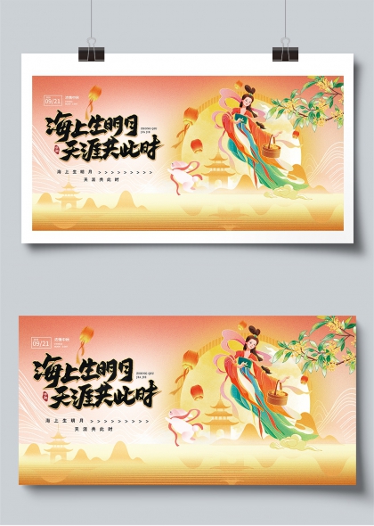 海上生明月天涯共此时中秋佳节展板
