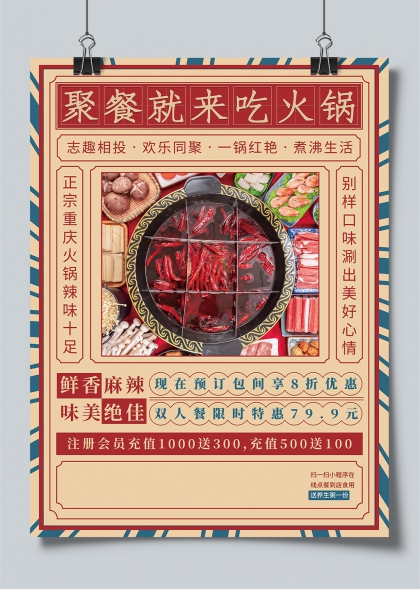 重庆火锅聚餐红艳沸腾生活宣传海报