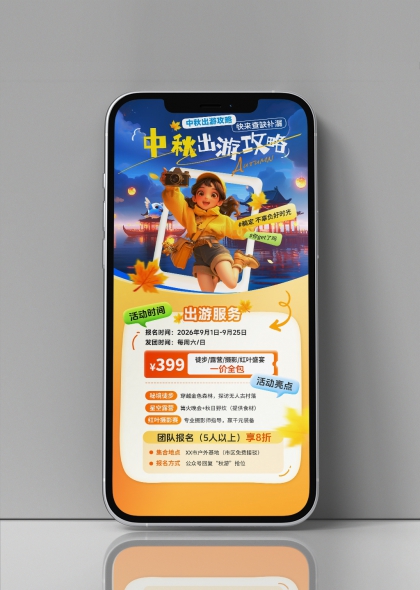 中秋出游攻略插画风旅行团报名海报