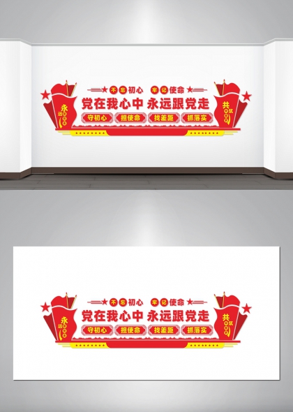 党在我心中永远跟党走红色文化墙设计