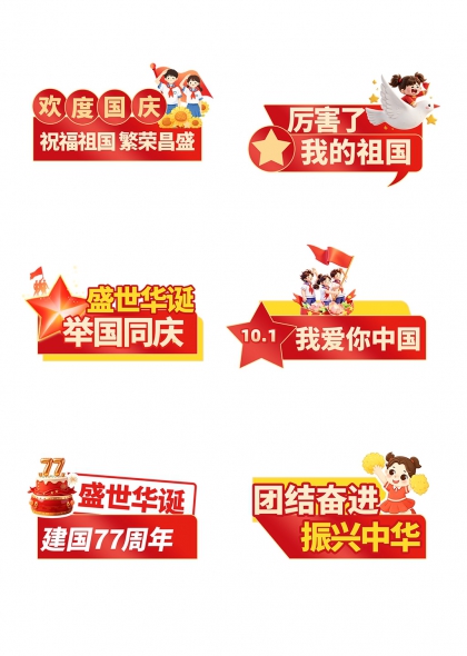 国庆童心向党举国同庆手举牌