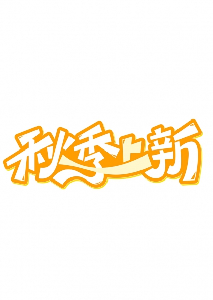 金秋丰收季橙黄渐变立体艺术字设计