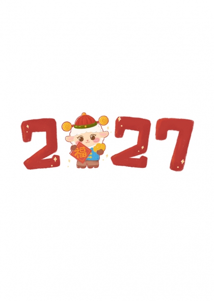 金羊送福2027新年吉祥艺术字设计