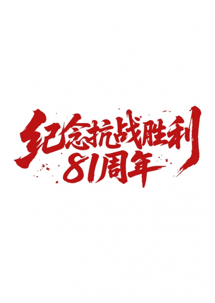 纪念抗战胜利81周年红色书法艺术字