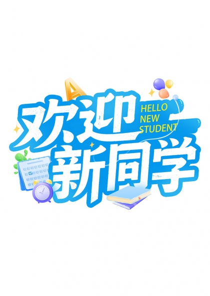 欢迎新同学Hello New Student开学季艺术字设计