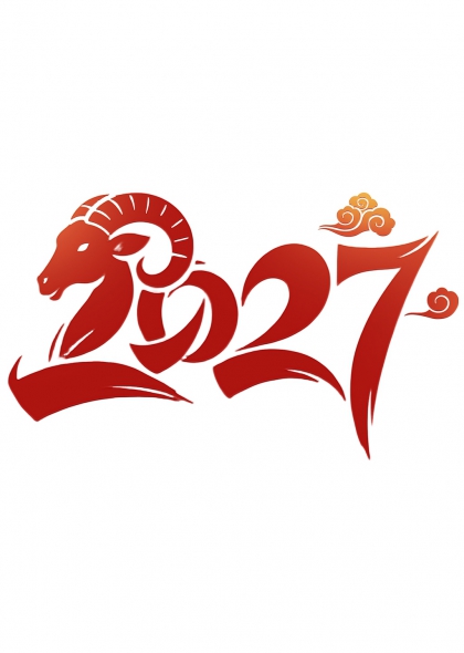 羊年祥云2027新年贺岁艺术字设计