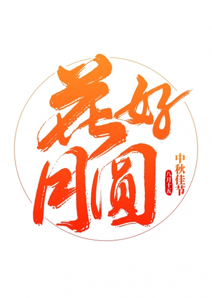 花好月圆中秋佳节八月十五艺术字