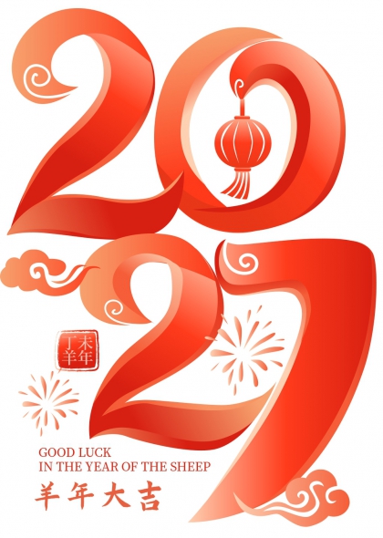 红韵祥云2027羊年大吉艺术字设计