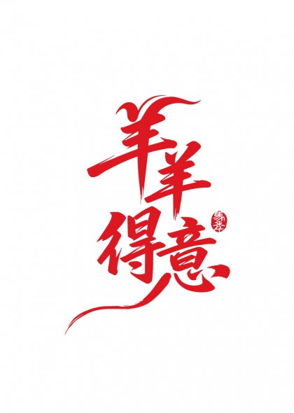 羊年得意红运当头书法艺术字