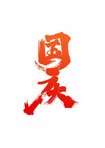 国庆节毛笔挥毫泼墨艺术字设计