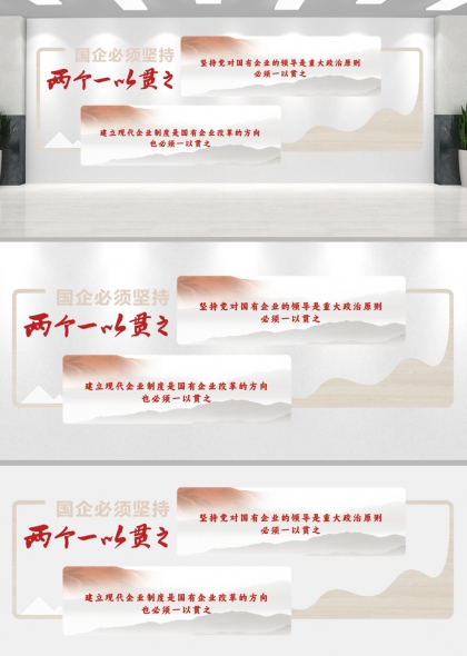国企改革两个一以贯之主题文化墙设计
