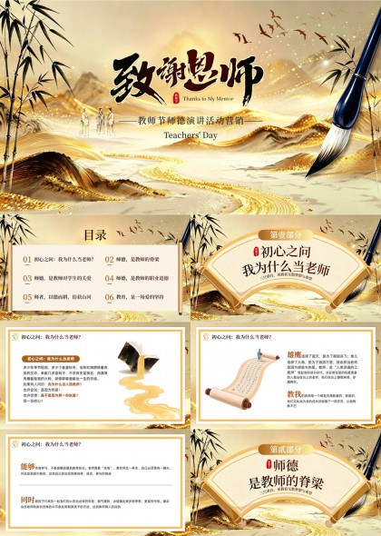 中国风金色水墨教师节师德演讲活动PPT模板