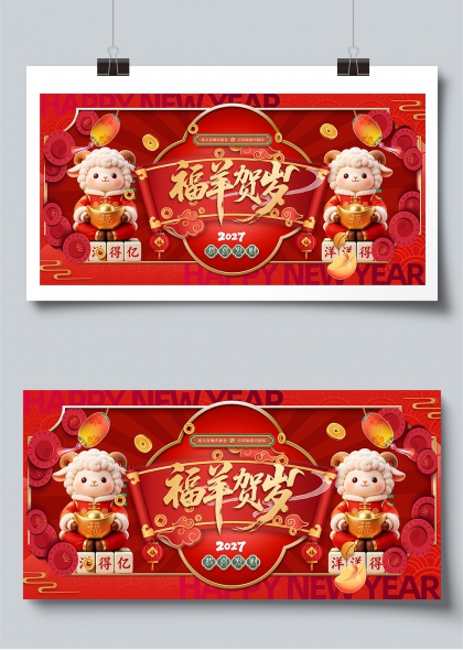 福羊贺岁2027吉祥如意中国年展板