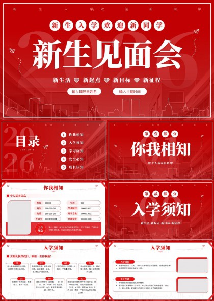 新生见面会全流程指南PPT模板