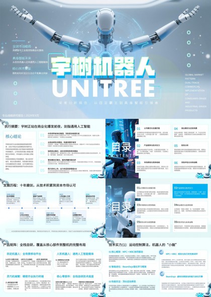 宇树科技深度分析报告从四足机器人到具身智能发展路径PPT模板